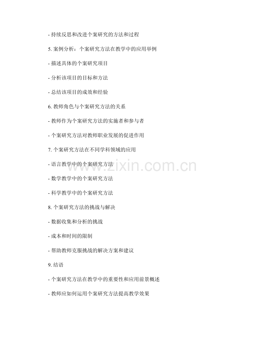 教师手册：教学中的个案研究方法讲解.docx_第2页