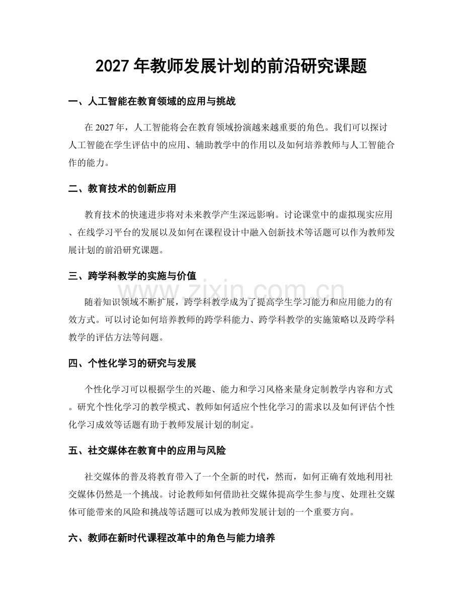 2027年教师发展计划的前沿研究课题.docx_第1页