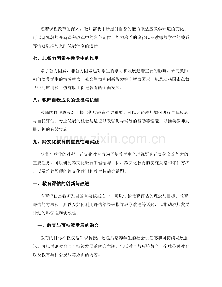 2027年教师发展计划的前沿研究课题.docx_第2页