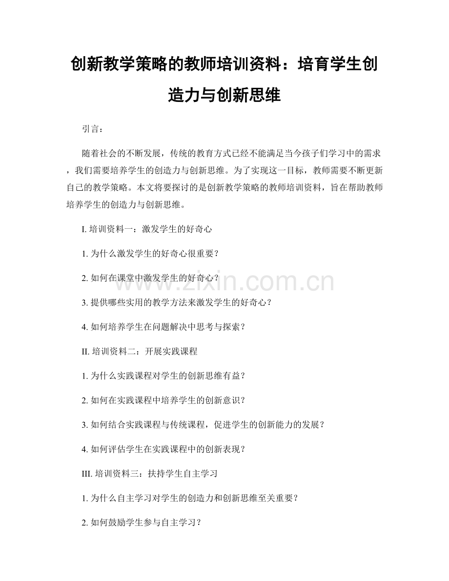 创新教学策略的教师培训资料：培育学生创造力与创新思维.docx_第1页