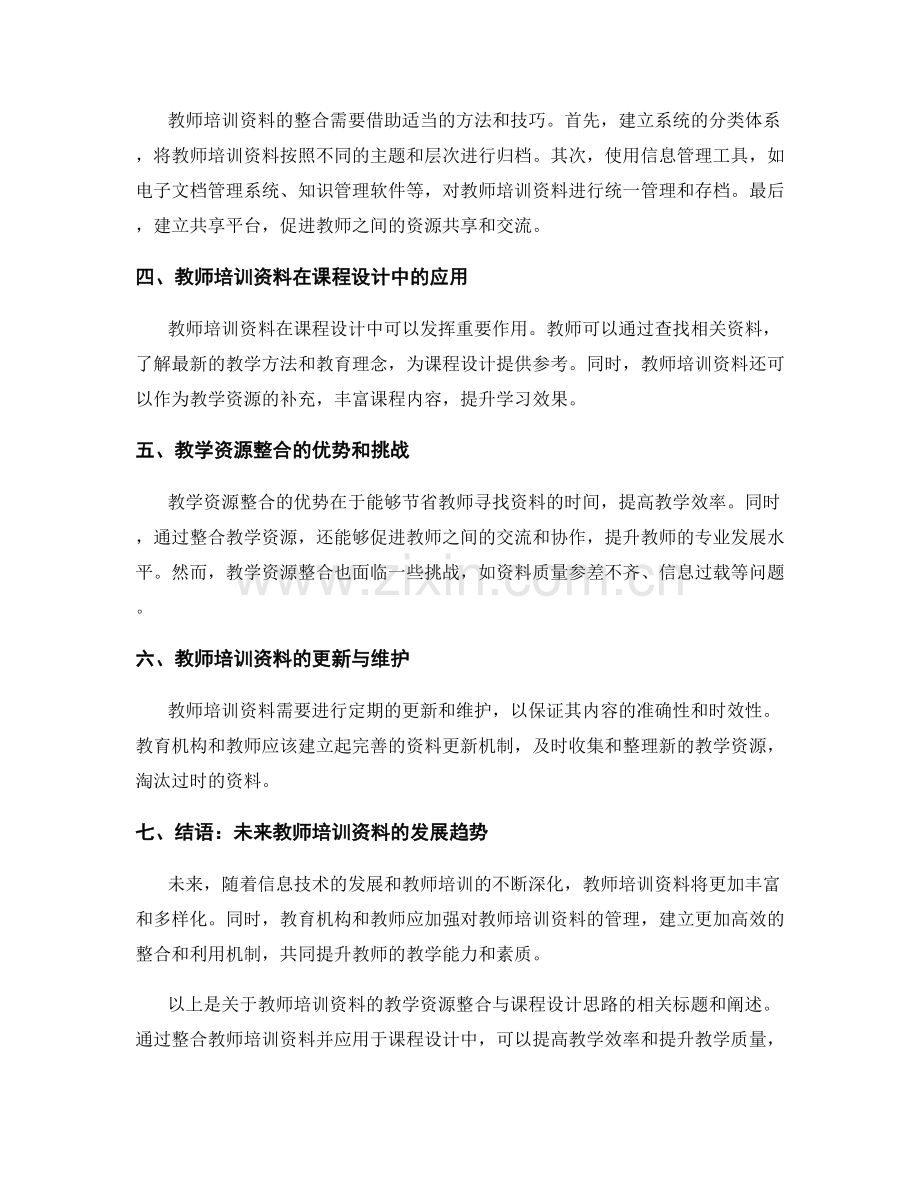 教师培训资料的教学资源整合与课程设计思路.docx_第2页