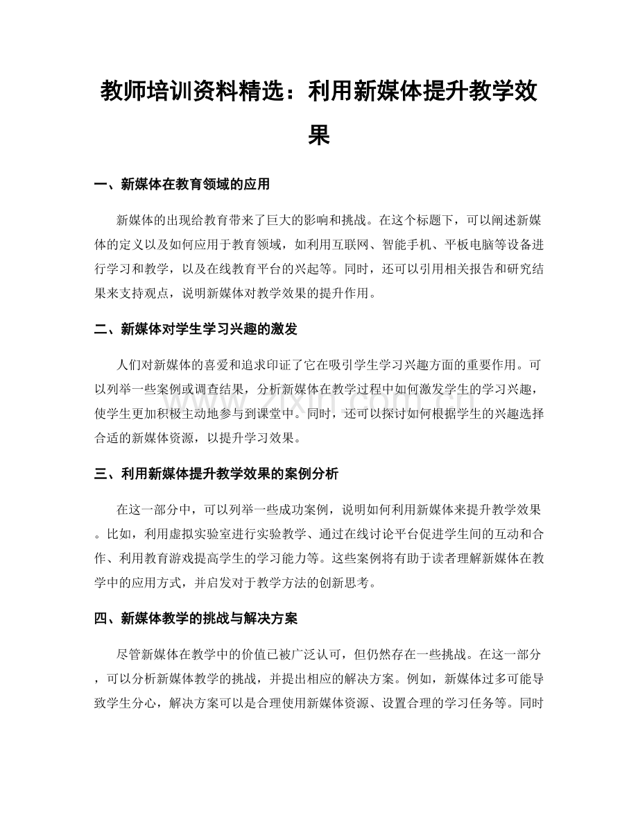 教师培训资料：利用新媒体提升教学效果.docx_第1页