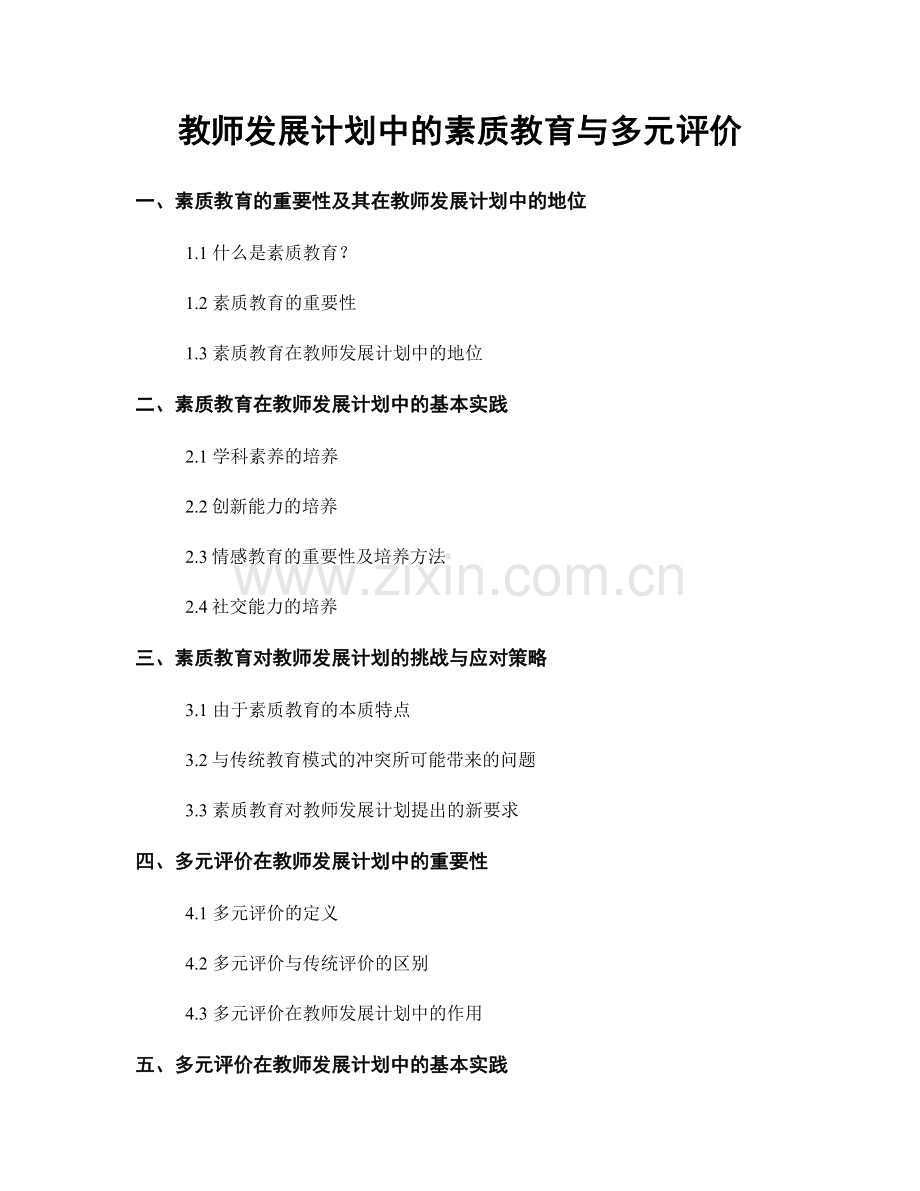 教师发展计划中的素质教育与多元评价.docx_第1页