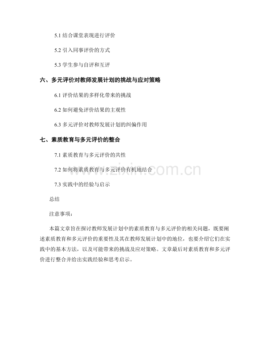 教师发展计划中的素质教育与多元评价.docx_第2页