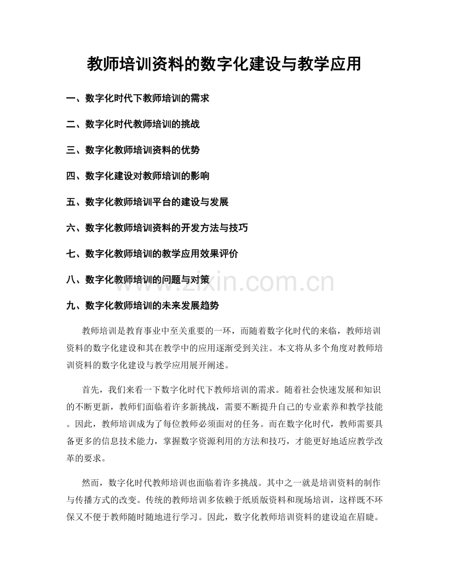 教师培训资料的数字化建设与教学应用.docx_第1页