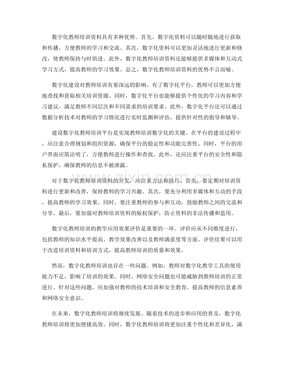 教师培训资料的数字化建设与教学应用.docx_第2页