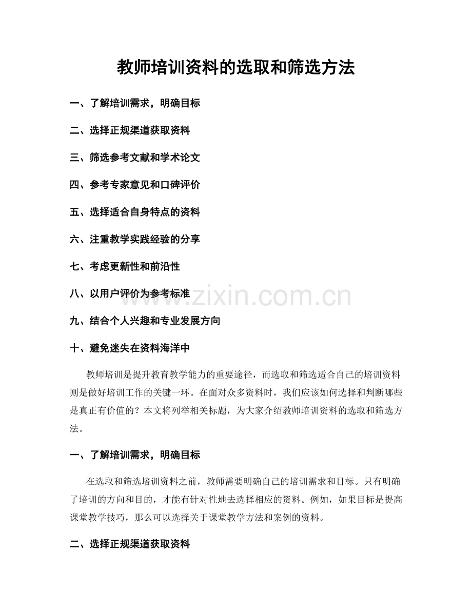 教师培训资料的选取和筛选方法.docx_第1页