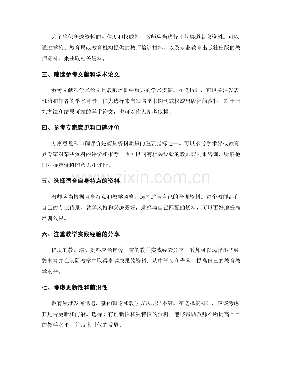 教师培训资料的选取和筛选方法.docx_第2页