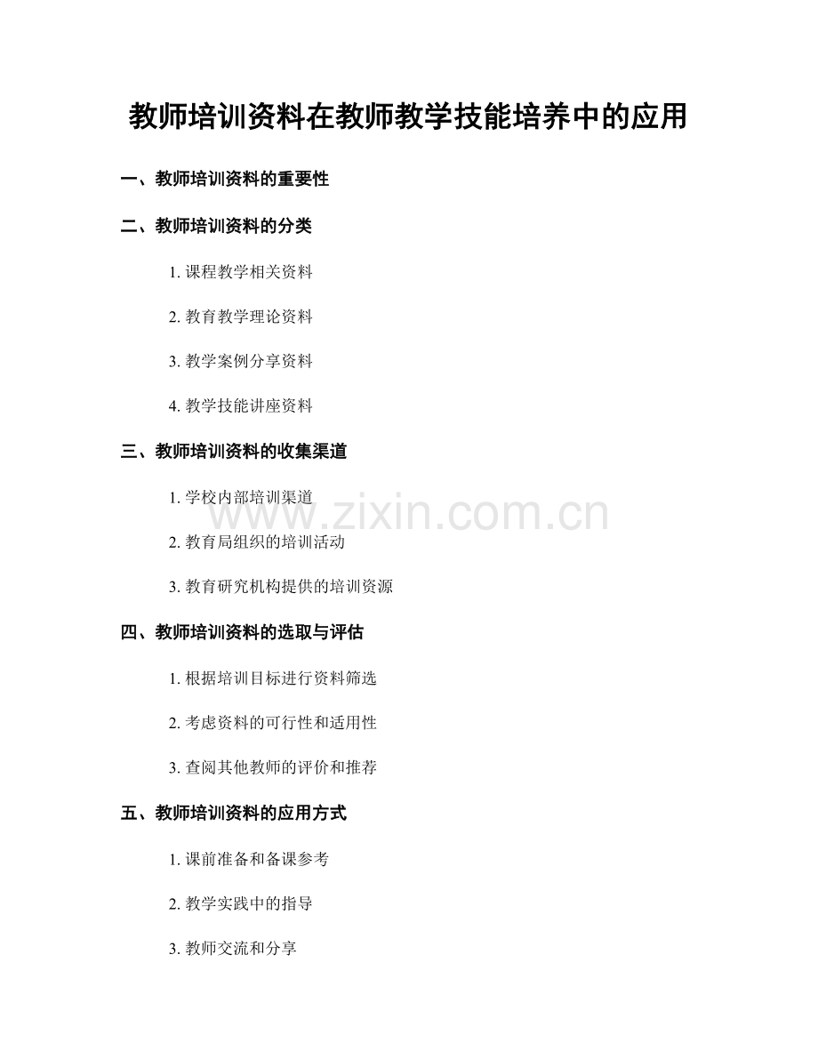 教师培训资料在教师教学技能培养中的应用.docx_第1页