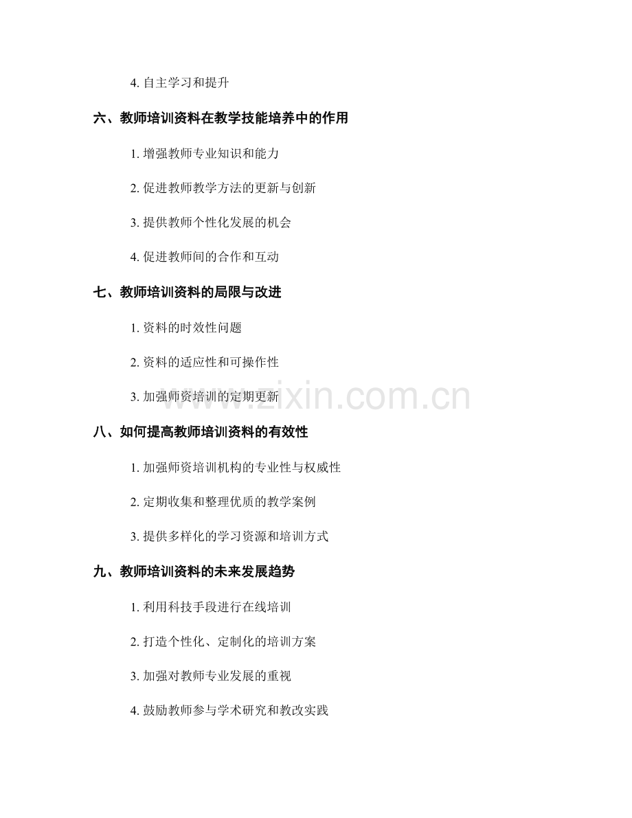 教师培训资料在教师教学技能培养中的应用.docx_第2页