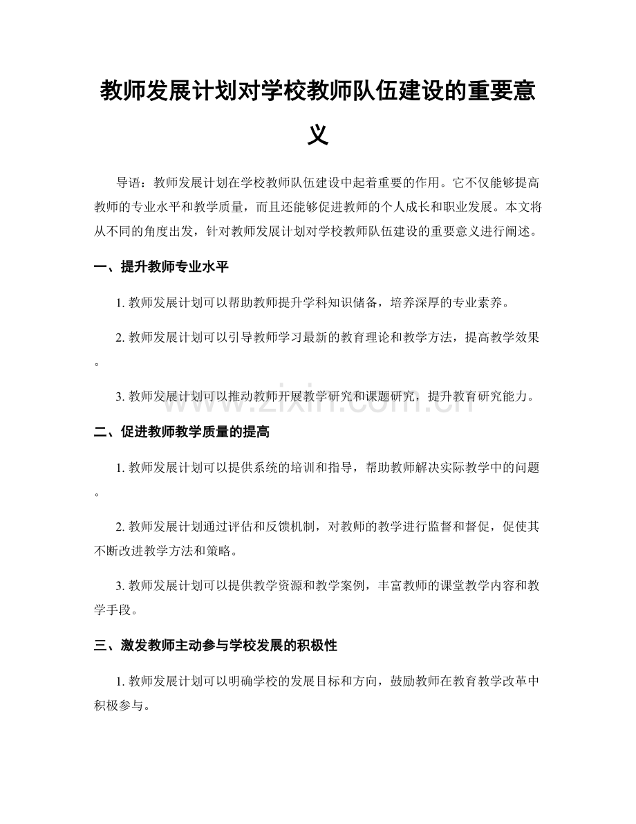 教师发展计划对学校教师队伍建设的重要意义.docx_第1页