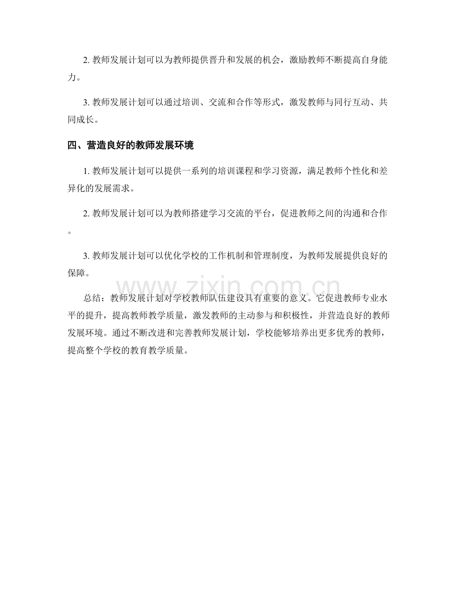 教师发展计划对学校教师队伍建设的重要意义.docx_第2页