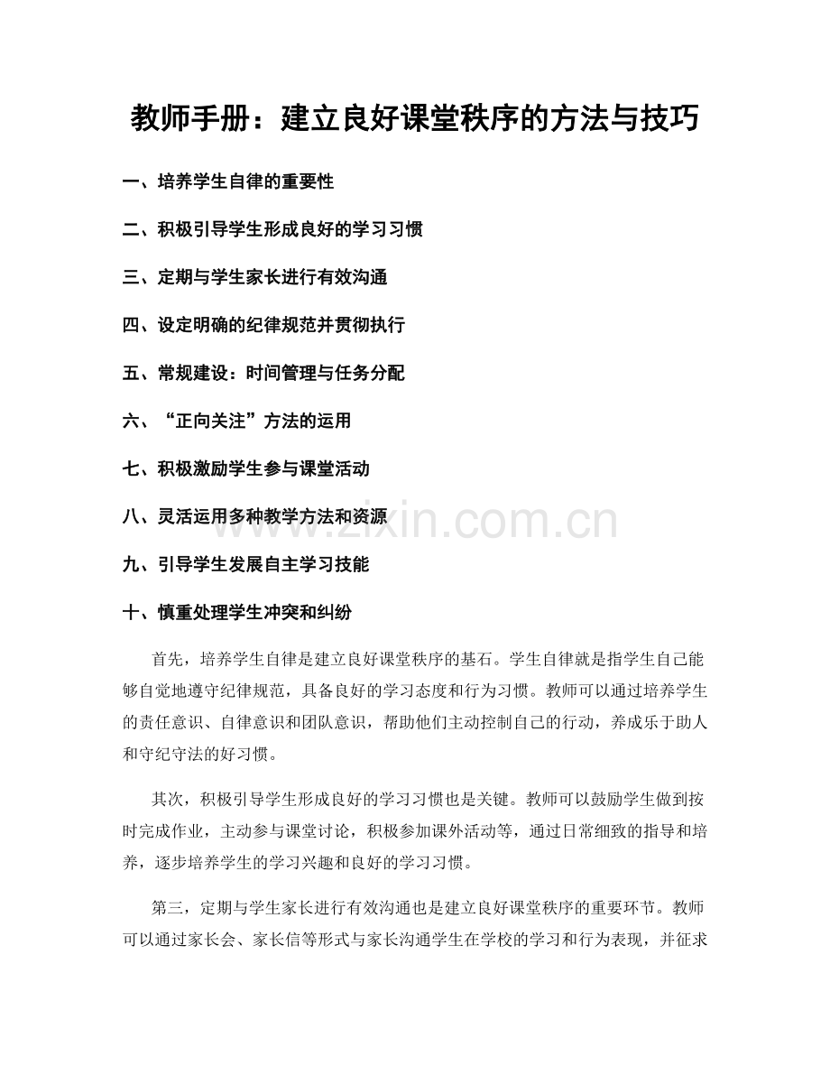 教师手册：建立良好课堂秩序的方法与技巧.docx_第1页