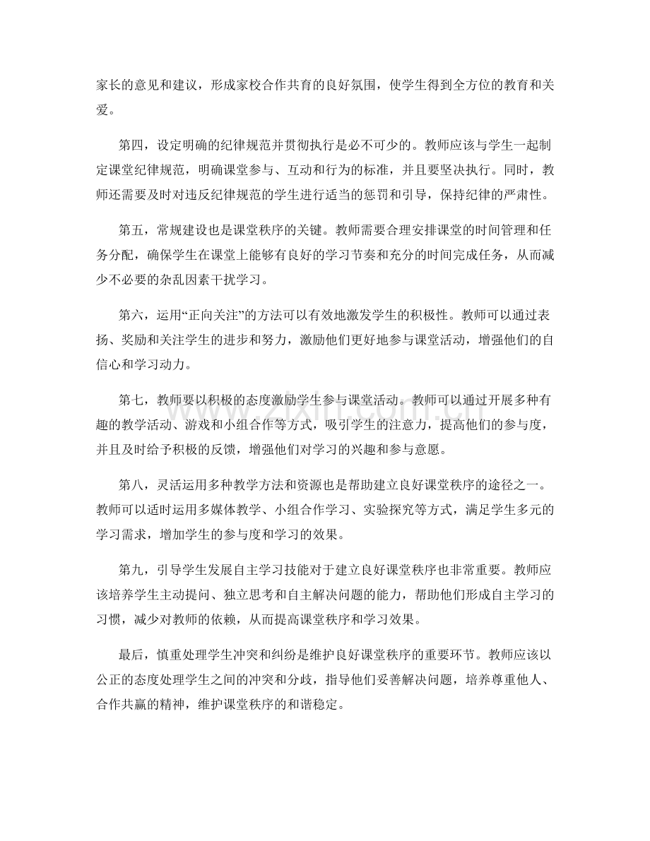 教师手册：建立良好课堂秩序的方法与技巧.docx_第2页