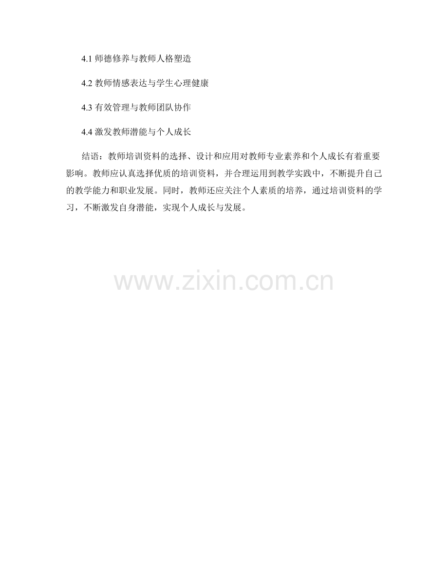 教师培训资料的专业素养与个人成长.docx_第2页