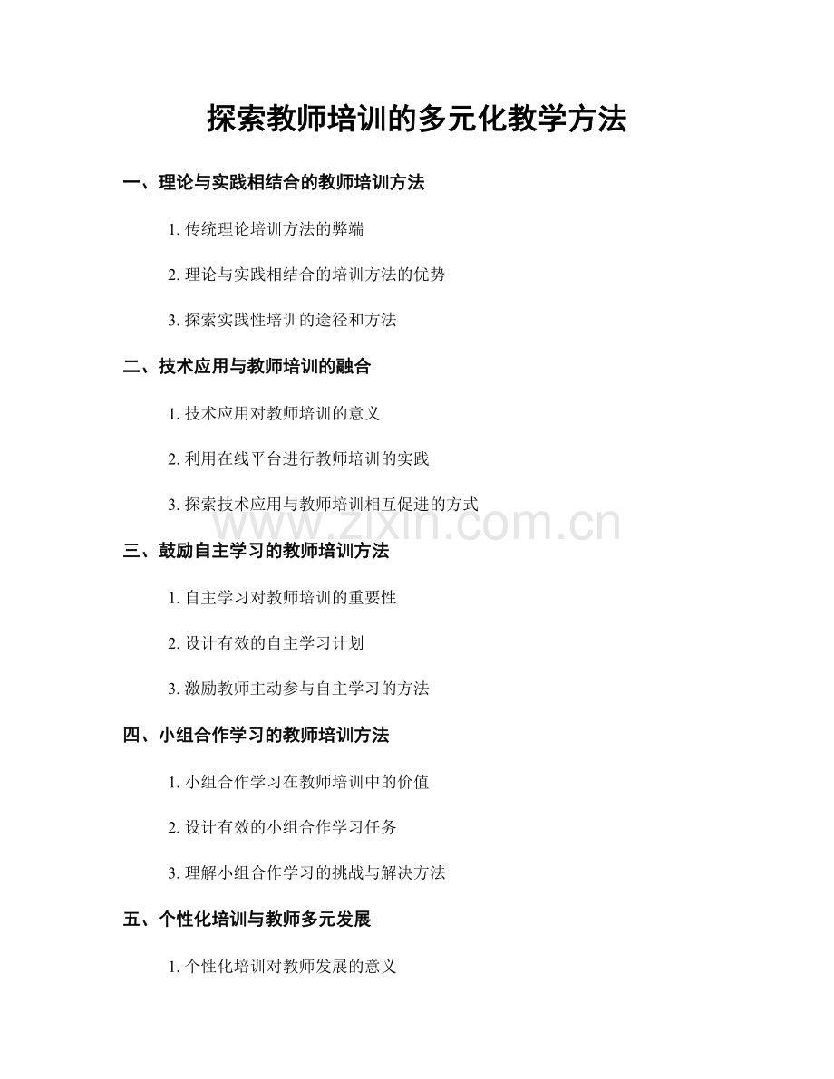 探索教师培训的多元化教学方法.docx_第1页