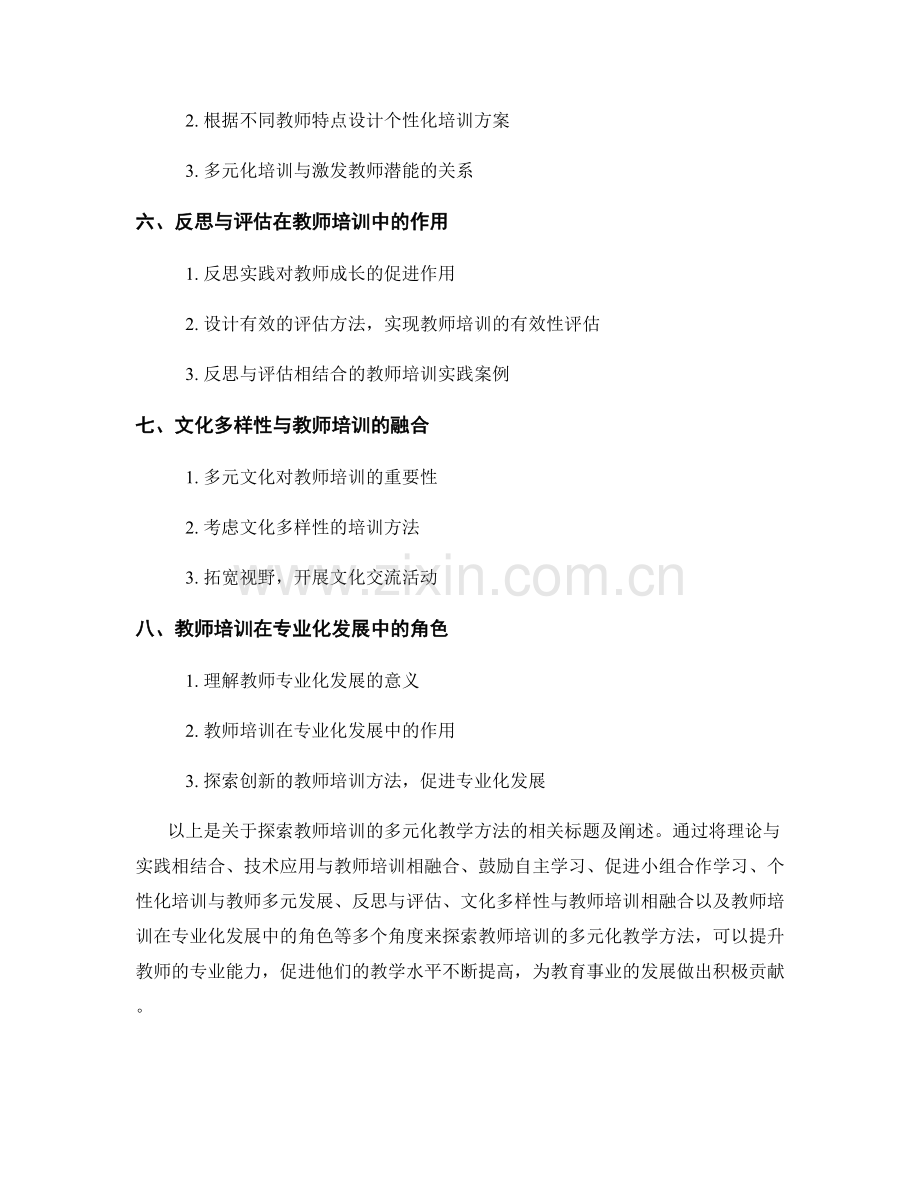 探索教师培训的多元化教学方法.docx_第2页