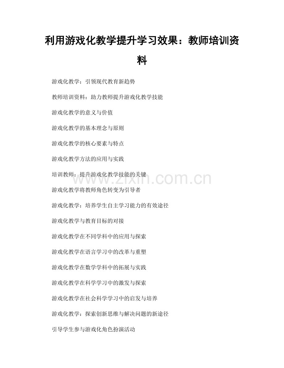 利用游戏化教学提升学习效果：教师培训资料.docx_第1页