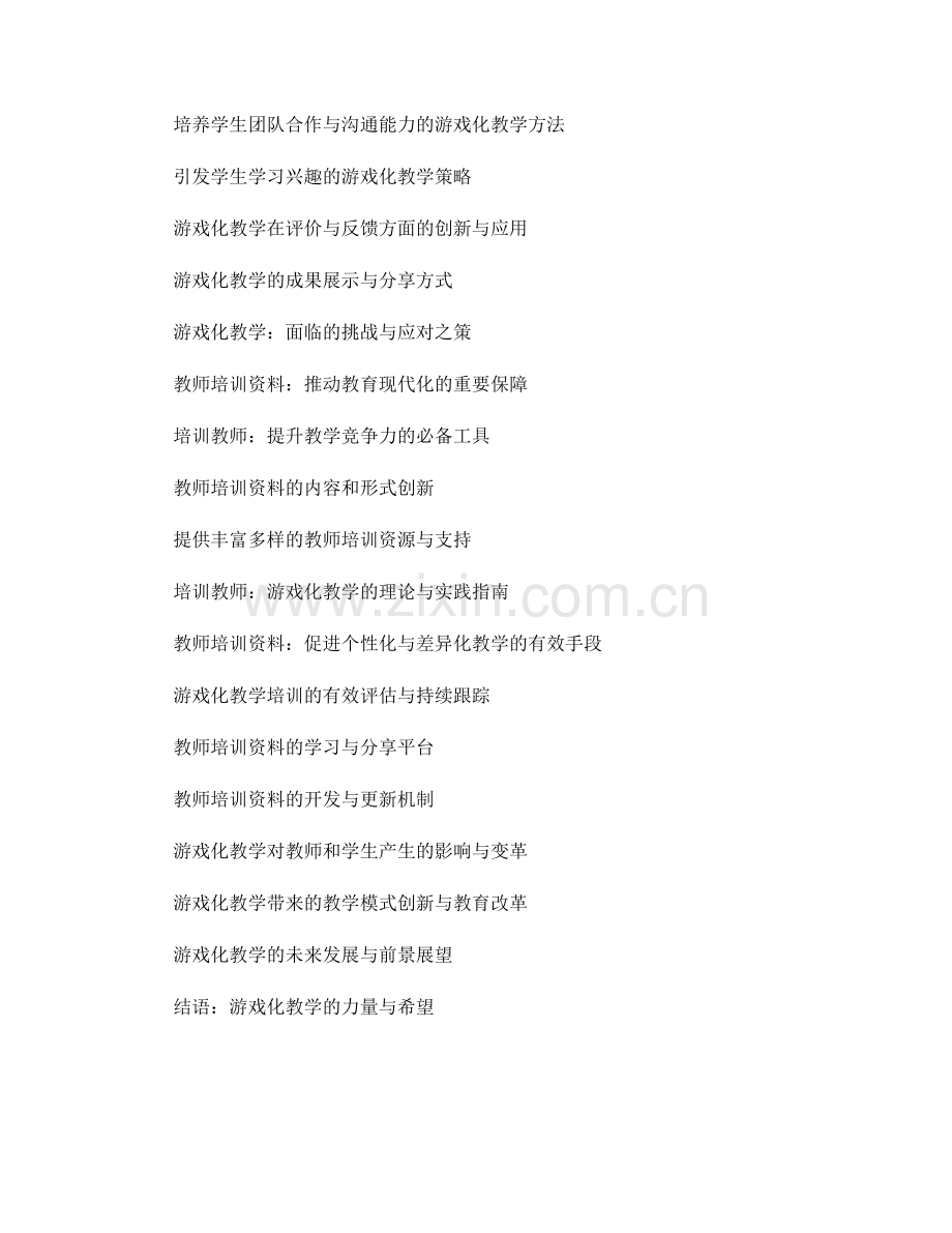 利用游戏化教学提升学习效果：教师培训资料.docx_第2页