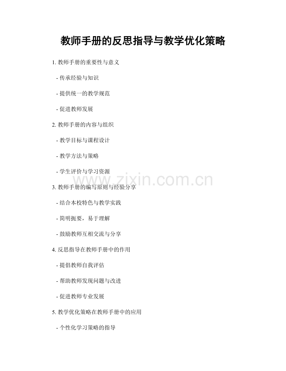 教师手册的反思指导与教学优化策略.docx_第1页