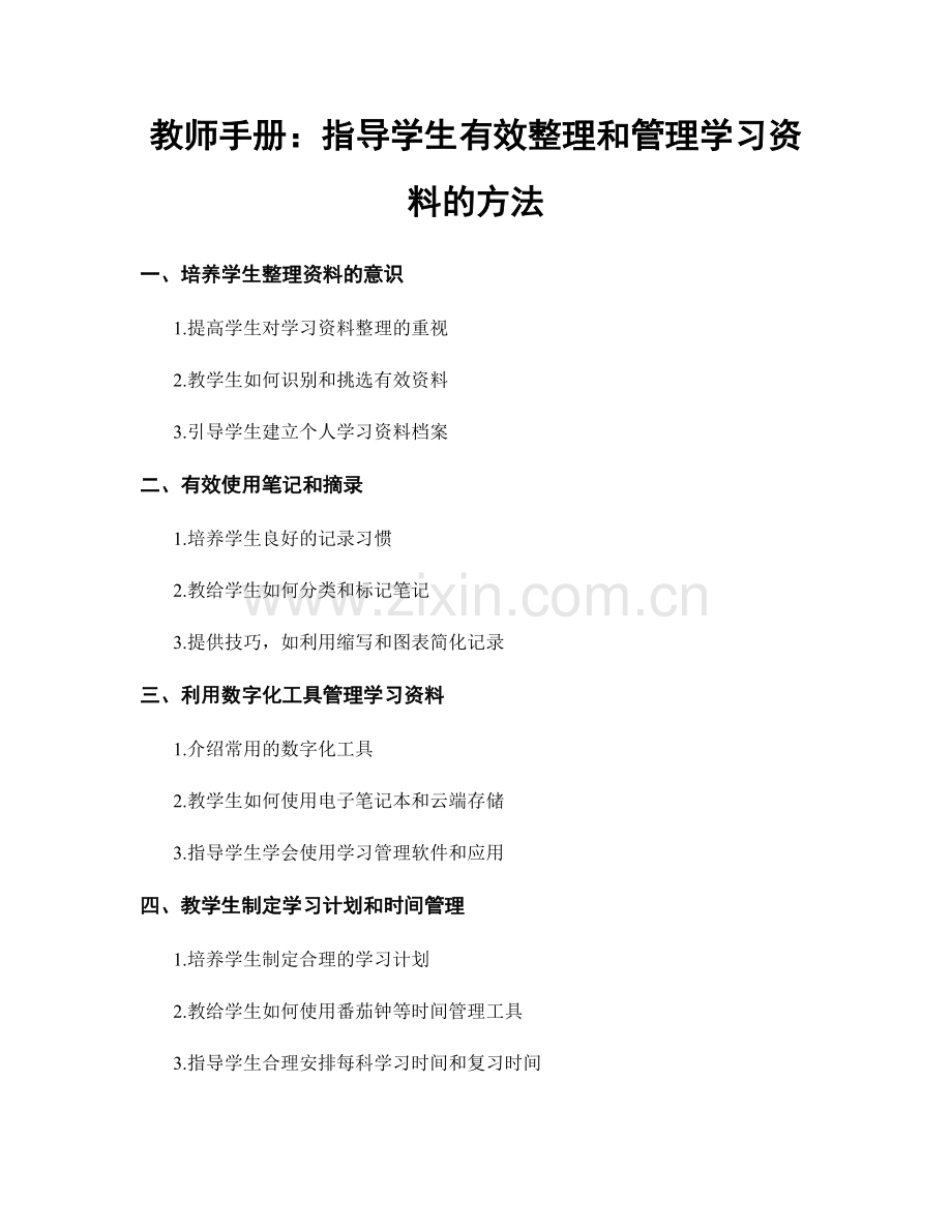 教师手册：指导学生有效整理和管理学习资料的方法.docx_第1页