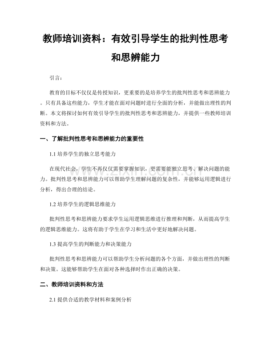 教师培训资料：有效引导学生的批判性思考和思辨能力.docx_第1页