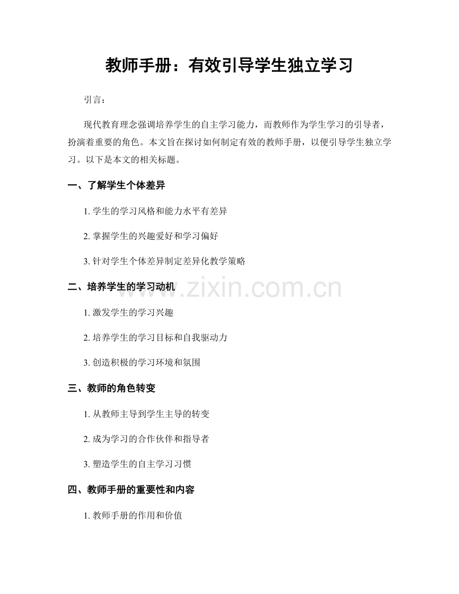 教师手册：有效引导学生独立学习.docx_第1页