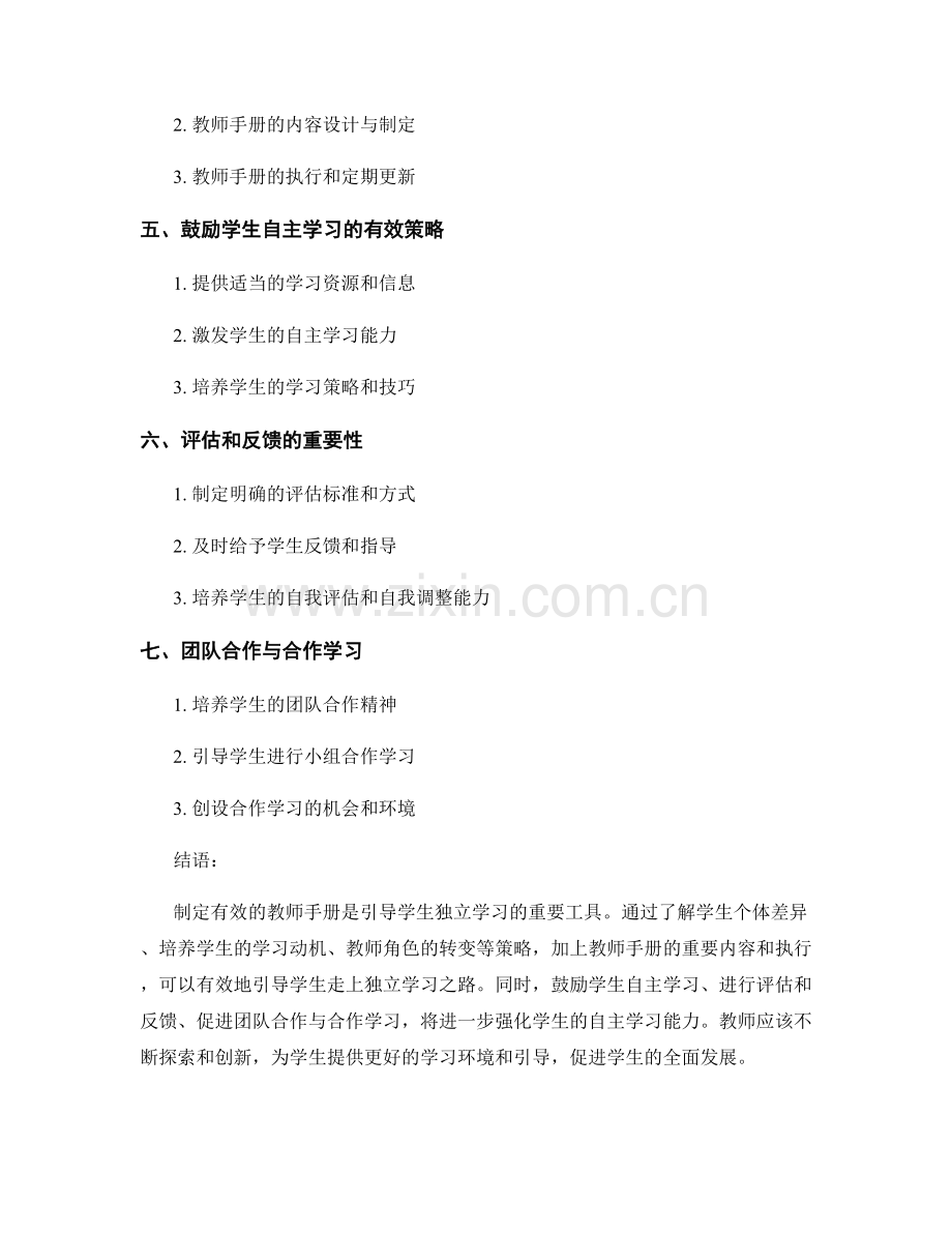 教师手册：有效引导学生独立学习.docx_第2页