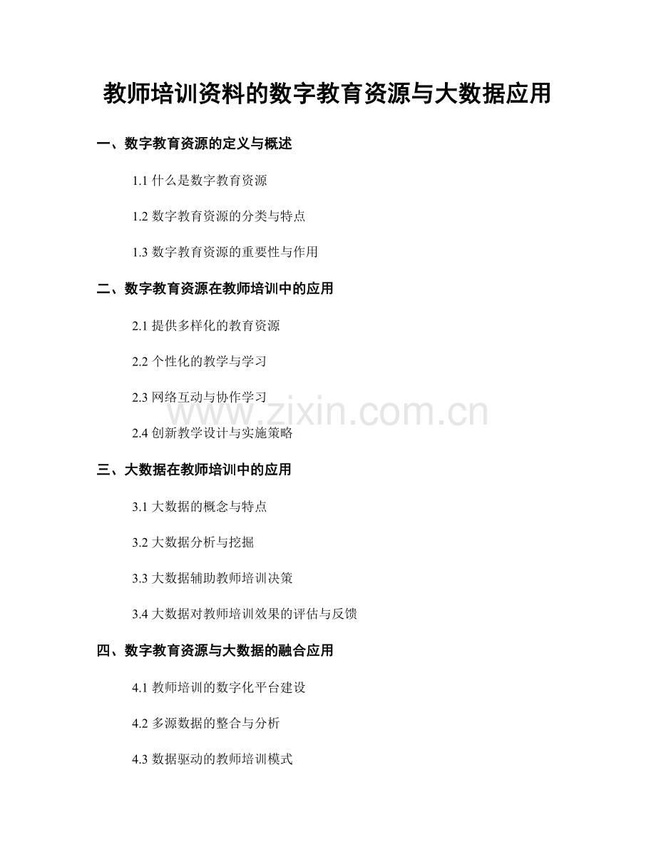 教师培训资料的数字教育资源与大数据应用.docx_第1页