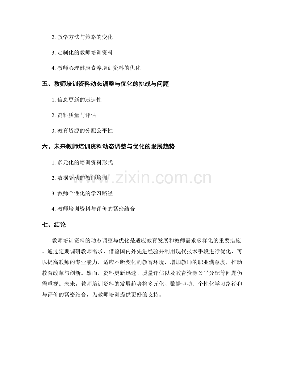 教师培训资料的动态调整与优化.docx_第2页