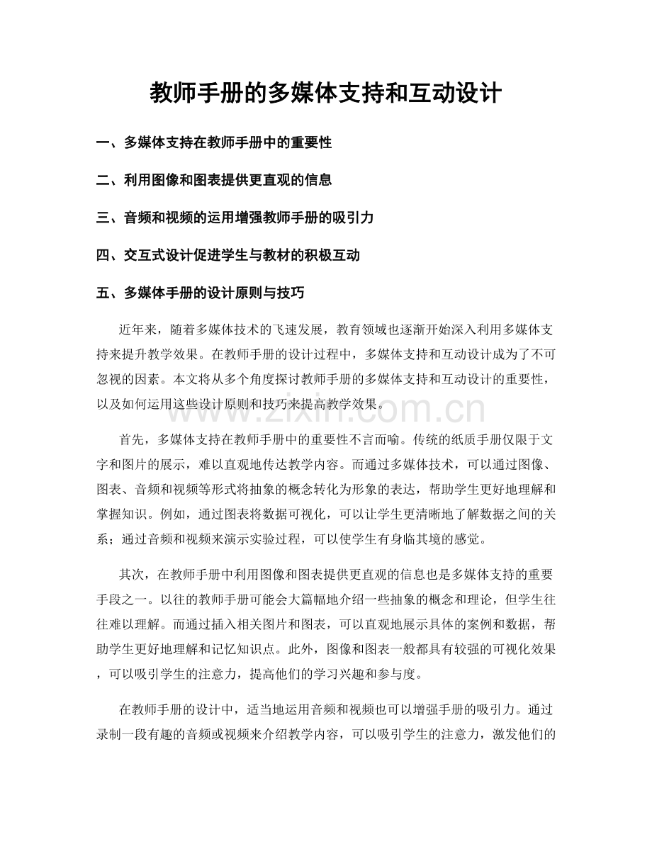 教师手册的多媒体支持和互动设计.docx_第1页