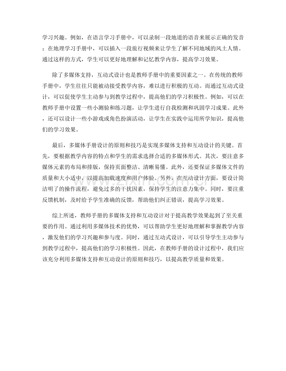 教师手册的多媒体支持和互动设计.docx_第2页