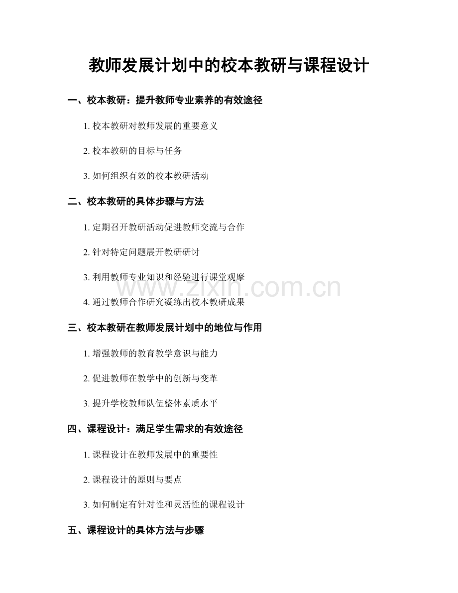 教师发展计划中的校本教研与课程设计.docx_第1页