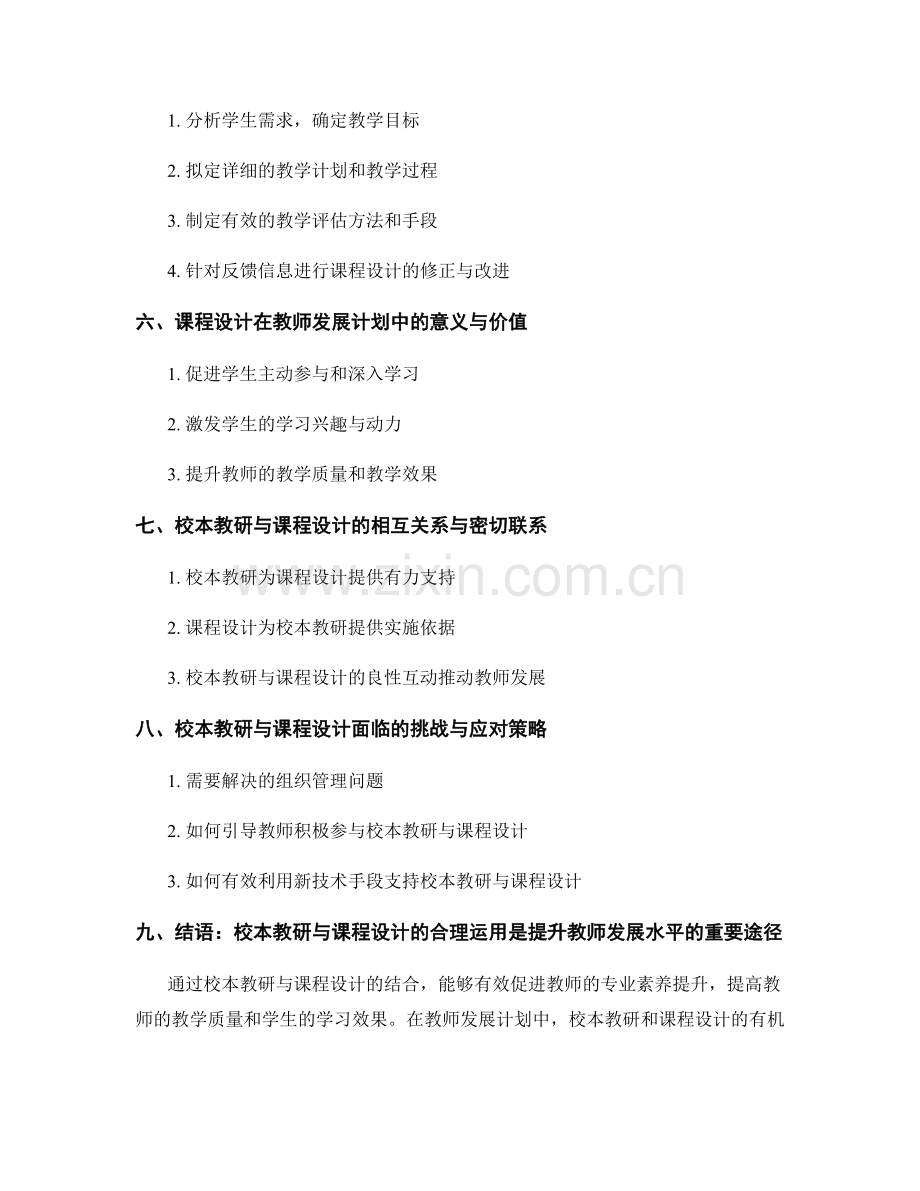 教师发展计划中的校本教研与课程设计.docx_第2页