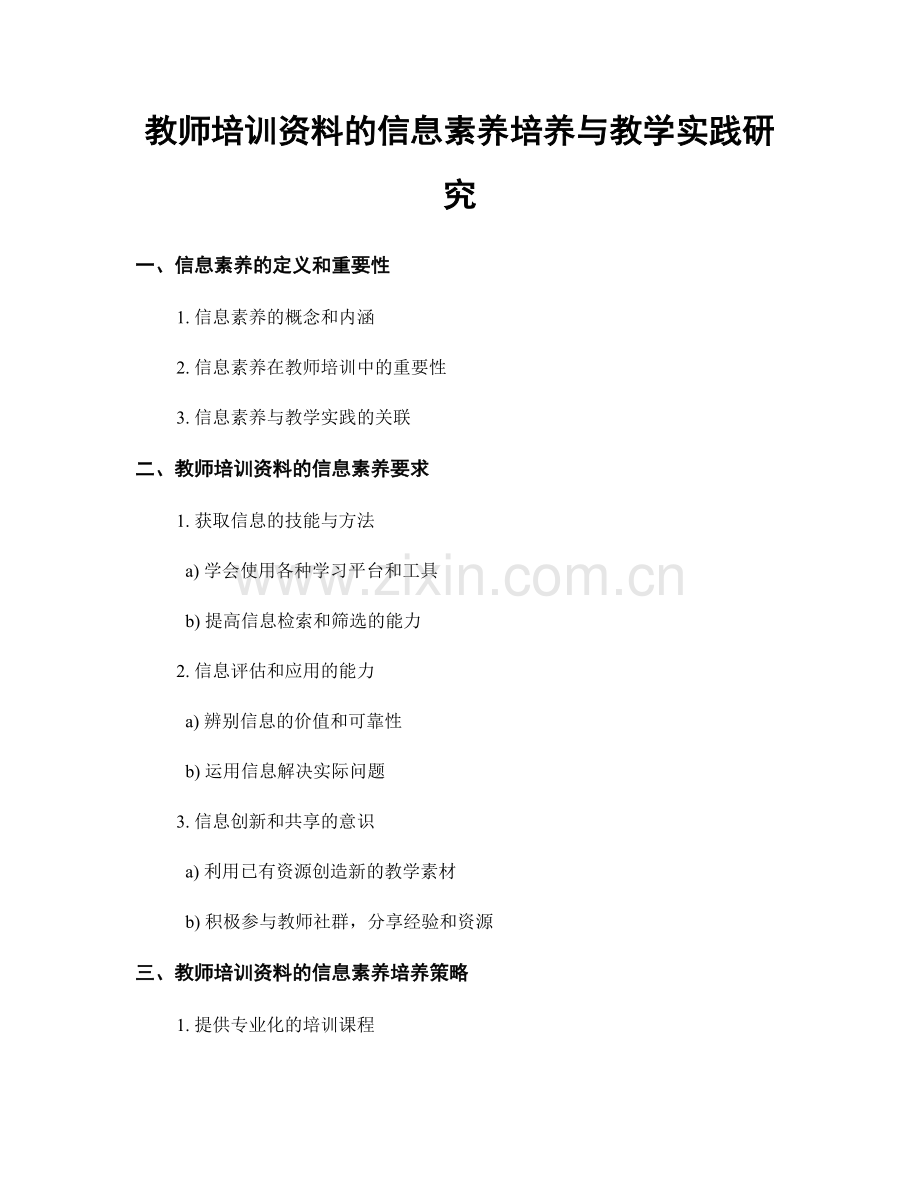 教师培训资料的信息素养培养与教学实践研究.docx_第1页