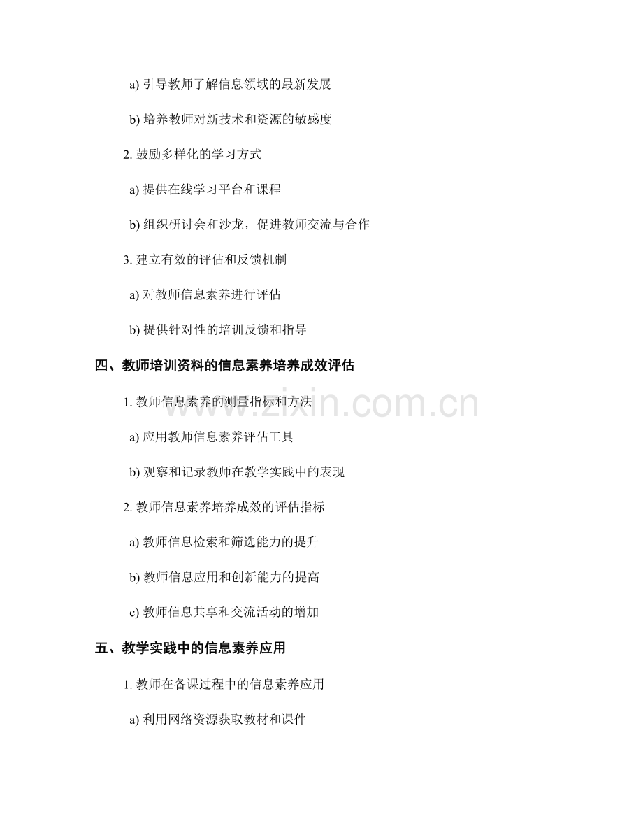 教师培训资料的信息素养培养与教学实践研究.docx_第2页