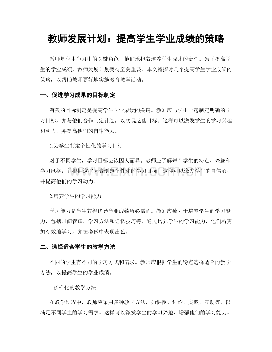 教师发展计划：提高学生学业成绩的策略.docx_第1页