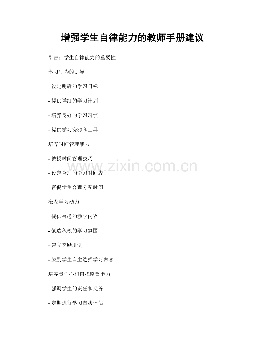 增强学生自律能力的教师手册建议.docx_第1页