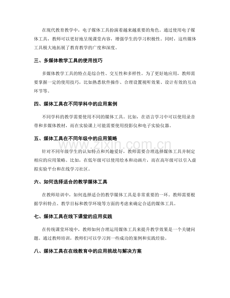 教师培训资料中的教学媒体工具应用.docx_第2页