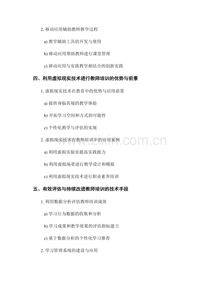 利用技术手段开展教师培训.docx_第2页