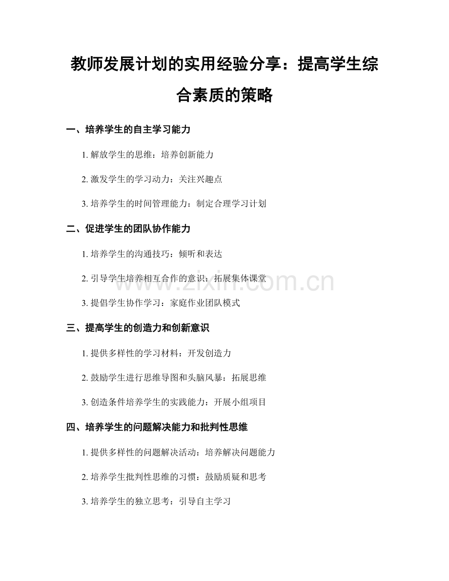 教师发展计划的实用经验分享：提高学生综合素质的策略.docx_第1页