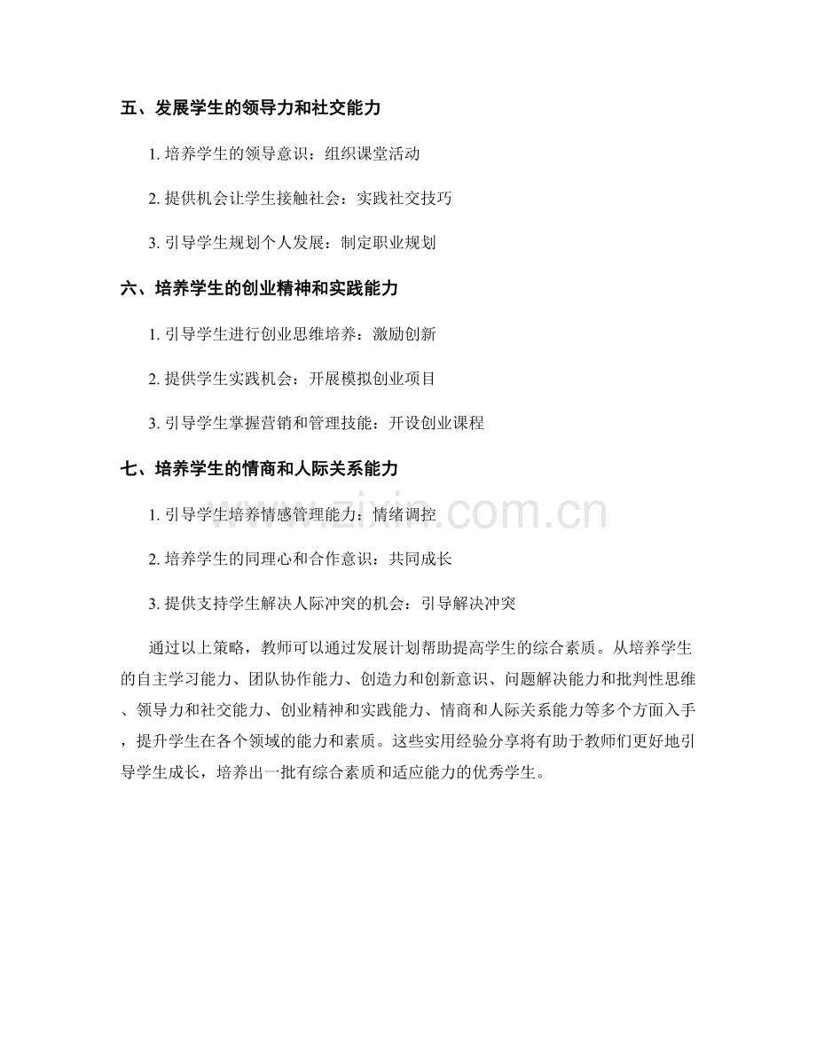 教师发展计划的实用经验分享：提高学生综合素质的策略.docx_第2页