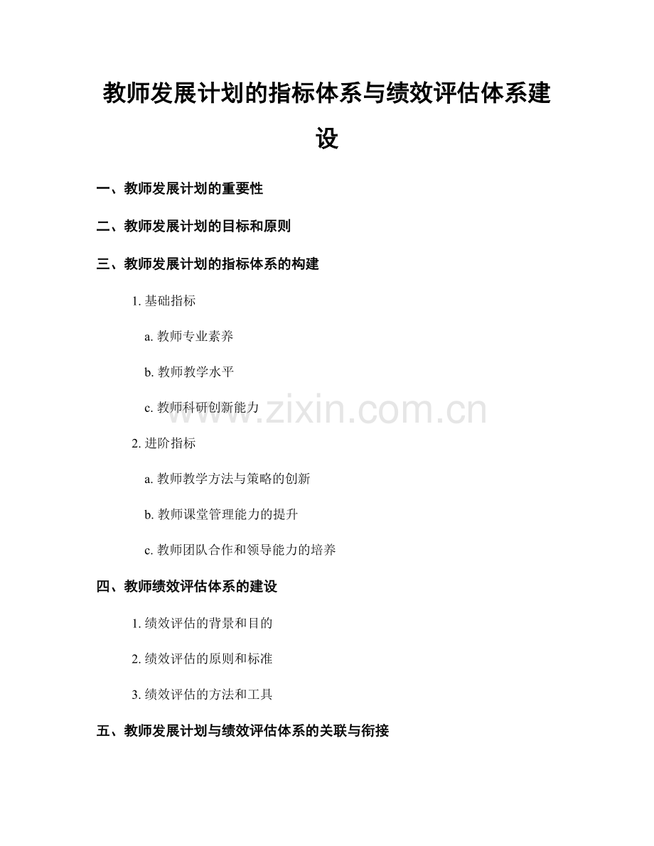 教师发展计划的指标体系与绩效评估体系建设.docx_第1页