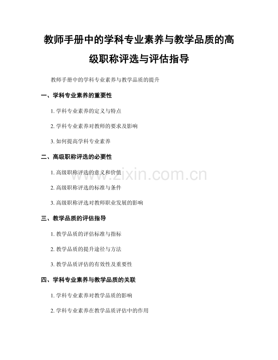 教师手册中的学科专业素养与教学品质的高级职称评选与评估指导.docx_第1页