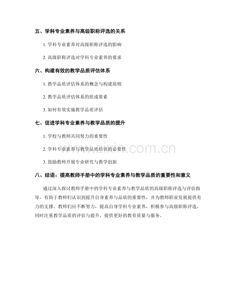 教师手册中的学科专业素养与教学品质的高级职称评选与评估指导.docx_第2页