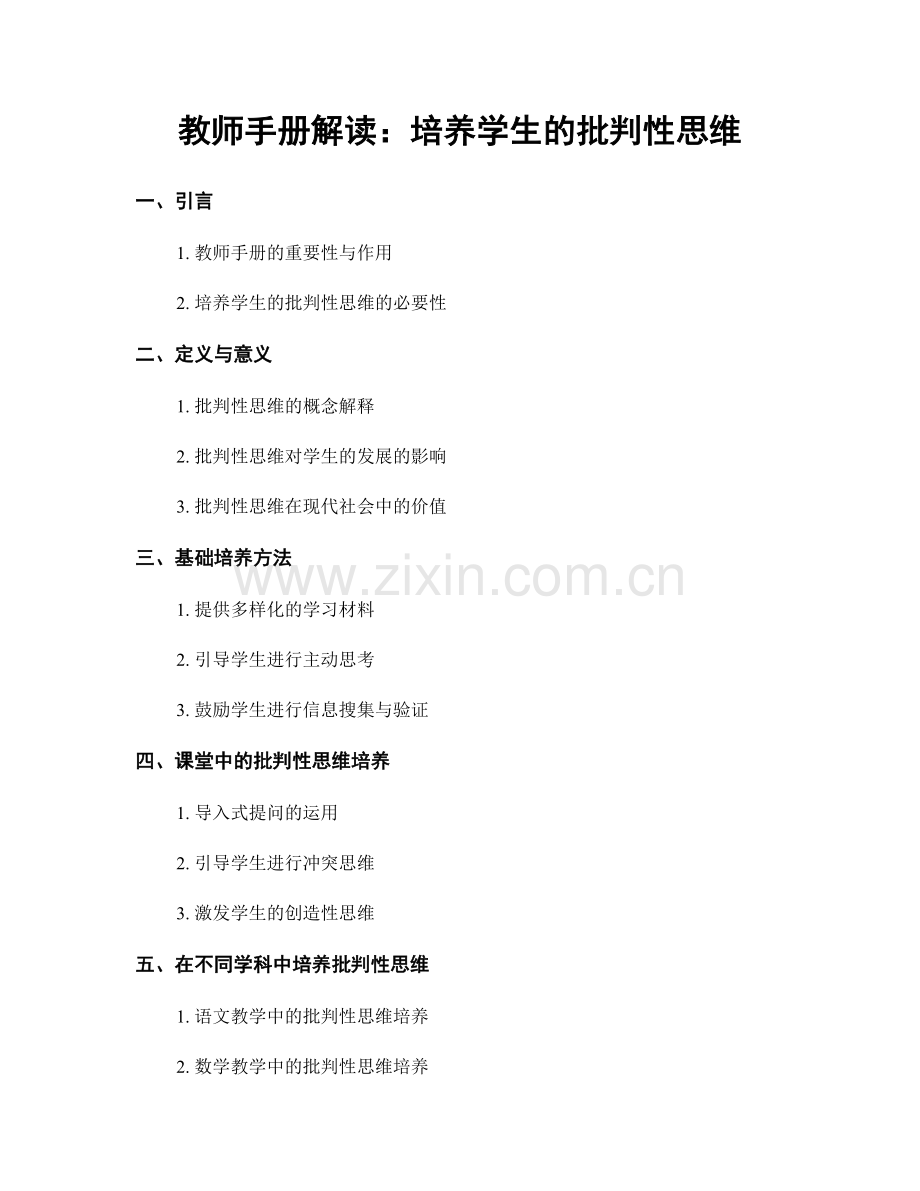 教师手册解读：培养学生的批判性思维.docx_第1页