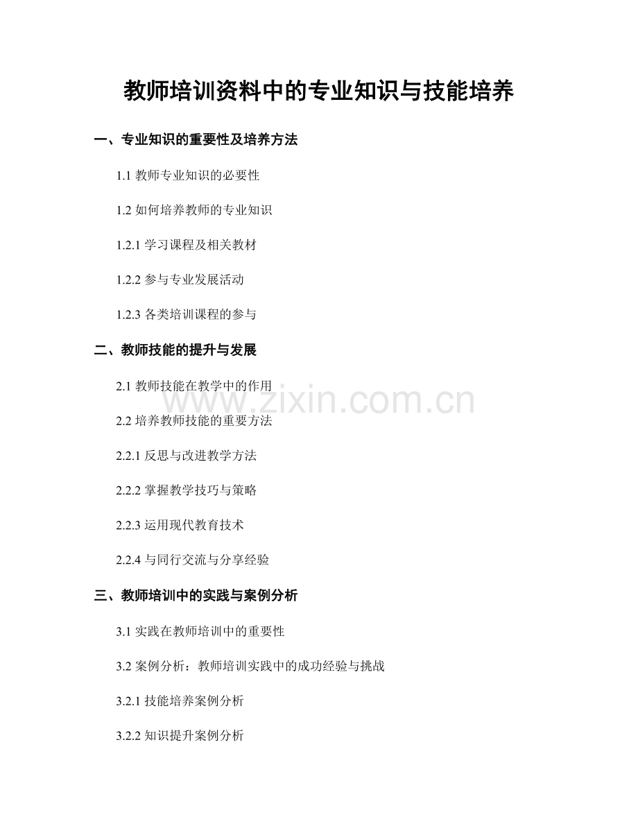 教师培训资料中的专业知识与技能培养.docx_第1页