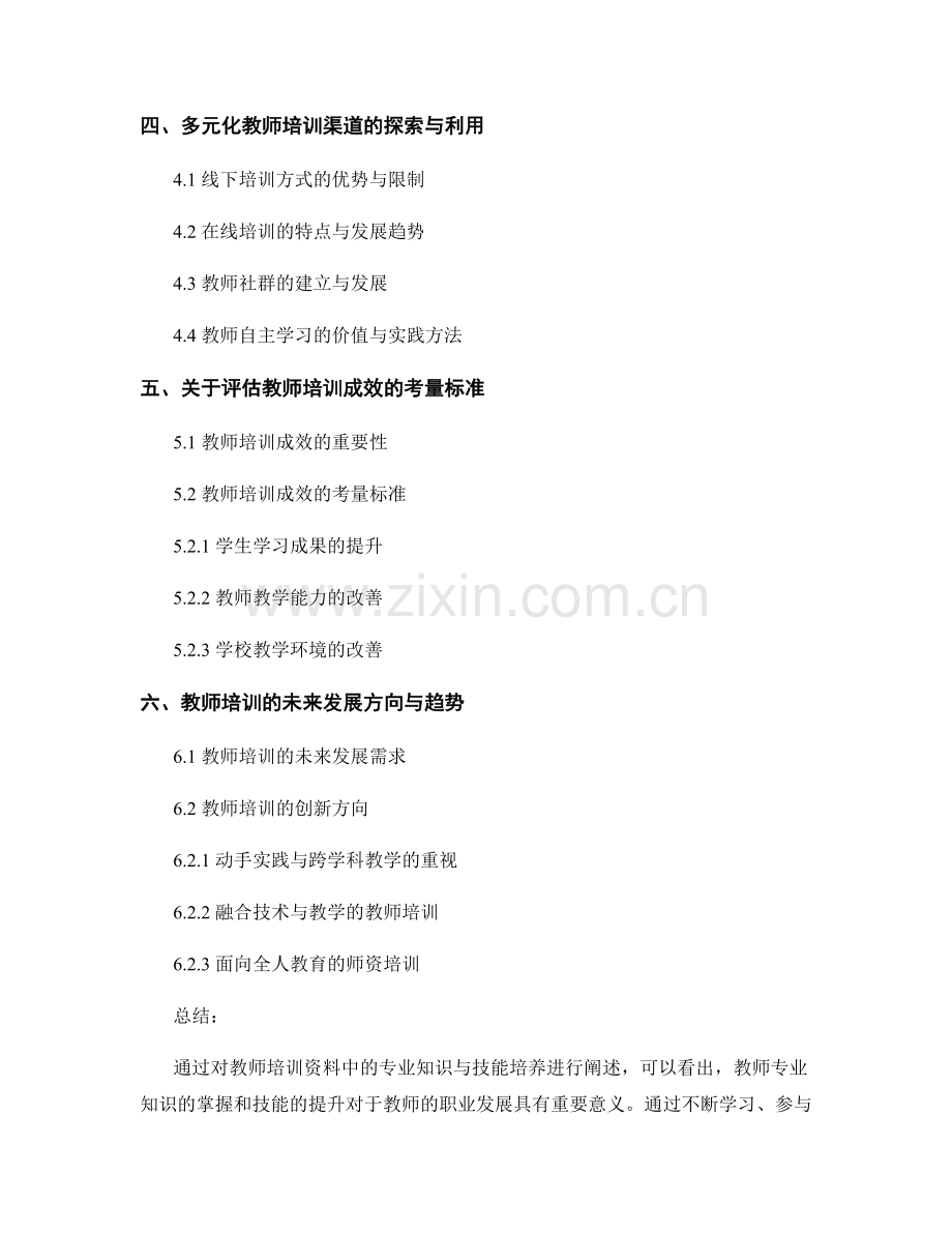 教师培训资料中的专业知识与技能培养.docx_第2页