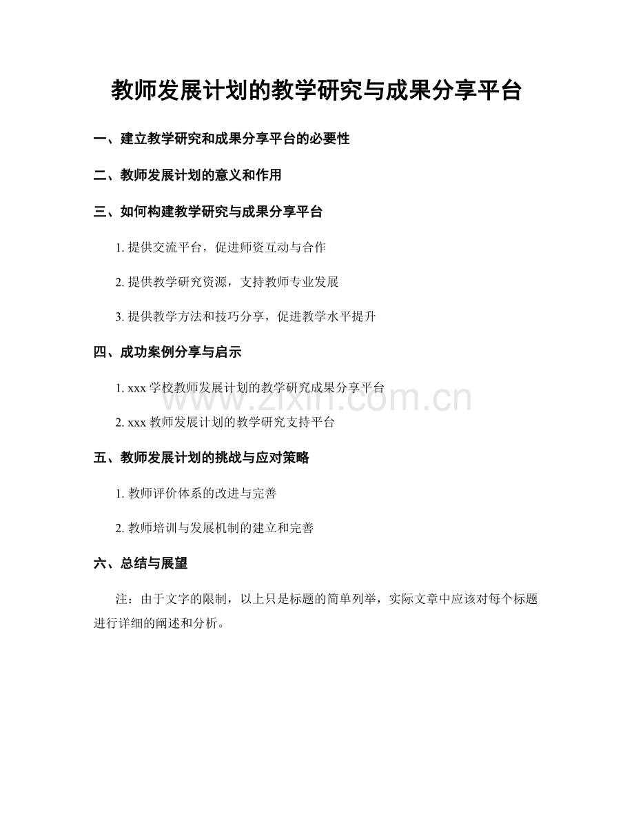 教师发展计划的教学研究与成果分享平台.docx_第1页