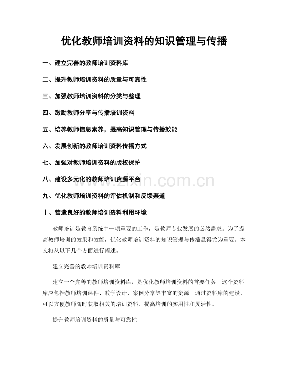 优化教师培训资料的知识管理与传播.docx_第1页